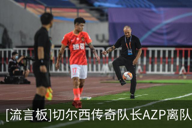 [流言板]切尔西传奇队长AZP离队后首次回归斯坦福桥，观赛vs热刺